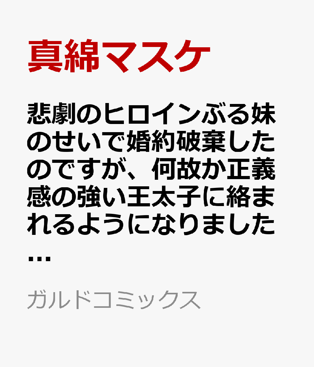 悲劇のヒロインぶる妹のせいで婚約破棄したのですが、何故か正義感の強い王太子に絡まれるようになりました 5
