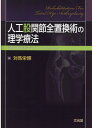 人工股関節全置換術の理学療法 明日の臨床を変えるArt ＆ Science 対馬栄輝