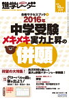 進学レーダー2015年10月号 2016年中学受験メキメキ実力上昇の併願 合格サクセスブック1 [ 進学レーダー編集部 ]