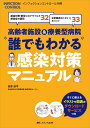 高齢者施設&療養型病院　“誰でもわかる”感染対策マニュアル 