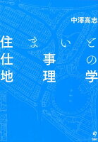 住まいと仕事の地理学