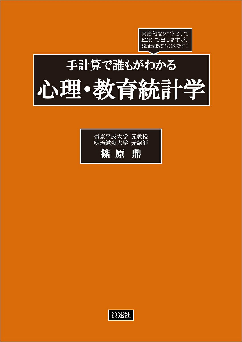 手計算で誰もがわかる心理・教育統計学