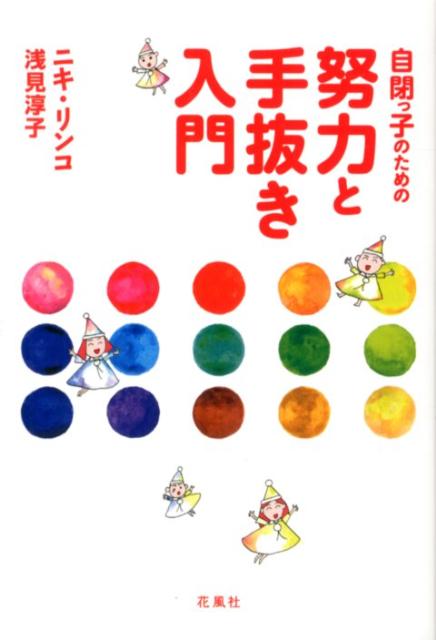 自閉っ子のための努力と手抜き入門