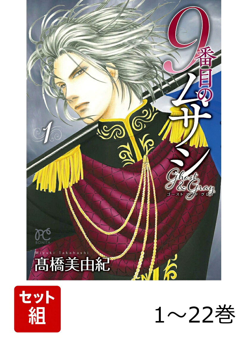 【全巻】 9番目のムサシ ゴースト アンド グレイ 1-22巻セット