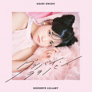 グッバイ・ララバイ【通常盤】
