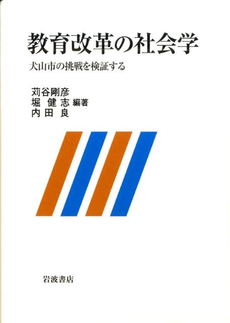 教育改革の社会学