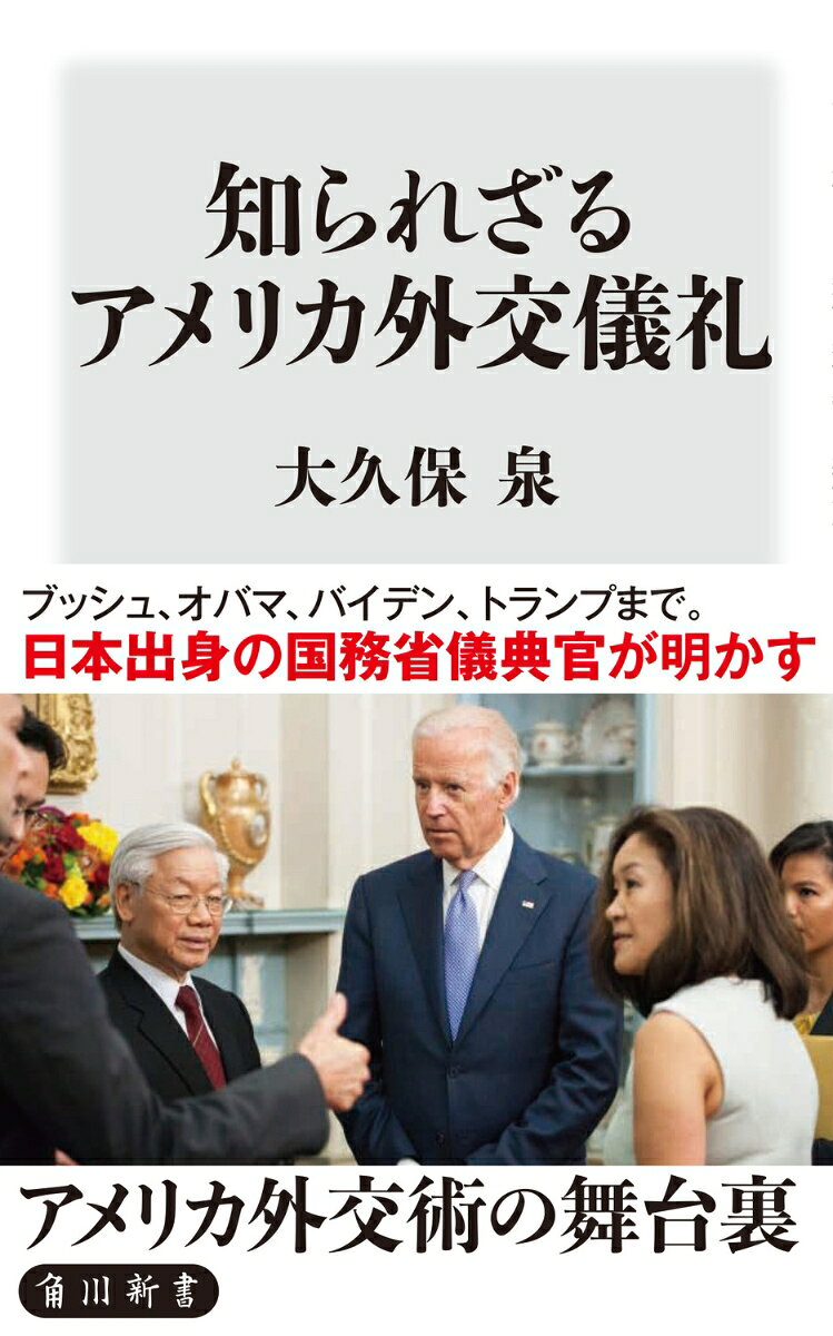 知られざるアメリカ外交儀礼