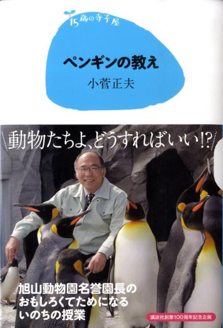 ペンギンの教え