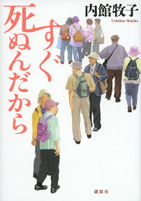 すぐ死ぬんだから [ 内館 牧子 ]