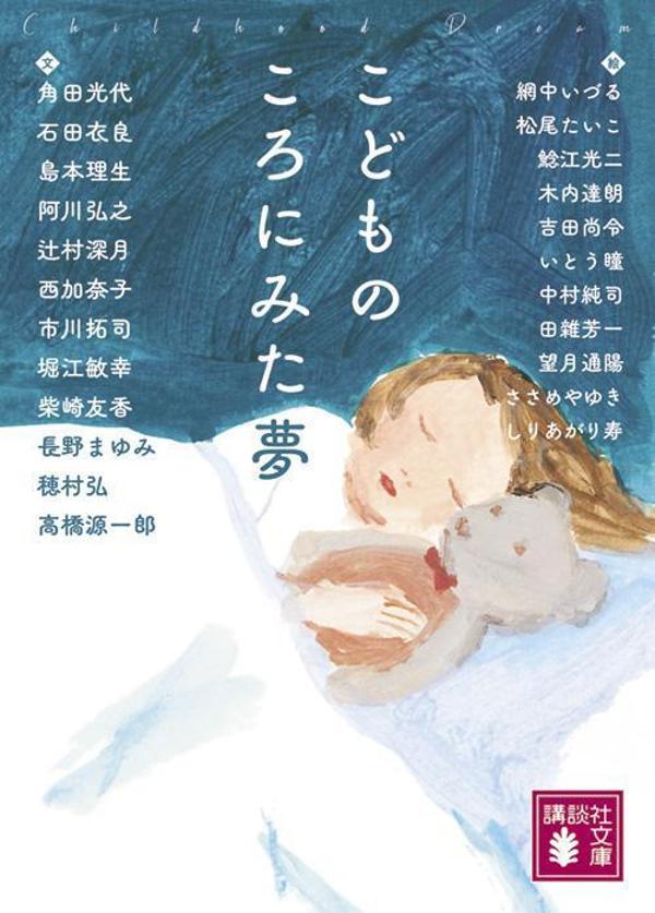 講談社文庫 角田 光代 石田 衣良 講談社コドモノコロニミタユメ カクタ ミツヨ イシダ イラ 発行年月：2022年12月15日 予約締切日：2022年10月21日 ページ数：152p サイズ：文庫 ISBN：9784065295854 男（角田光代／網中いづる）／ガラスの便器（石田衣良／松尾たいこ）／さよなら、猫（島本理生／鯰江光二）／水の恵み（阿川弘之／木内達朗）／タイムリミット（辻村深月／吉田尚令）／ヘビ（西加奈子）／ふたり流れる（市川拓司／いとう瞳）／ハントヘン（堀江敏幸／中村純司）／雲の下の街（柴崎友香／田雜芳一）／衣がえ（長野まゆみ／望月通陽）／おしっこを夢から出すな（穂村弘／ささめやゆき）／さらば、ゴヂラ（橋源一郎／しりあがり寿） わたしの夢に度々現れるウエスタン帽の男。ただ静かに現れ去っていく彼は何者なのだろうかー「男」（文・角田光代／絵・網中いづる）。ほか11編を収録。優しく、可笑しく、ほんのちょっと怖くて、何より美しい。人気小説家とイラストレーターによる豪華コラボが実現したショートショート・アンソロジー！ 本 小説・エッセイ 日本の小説 著者名・あ行 小説・エッセイ 日本の小説 著者名・か行 文庫 小説・エッセイ 文庫 人文・思想・社会