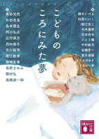 角田光代/石田衣良/島本理生/ほか『こどものころにみた夢』表紙