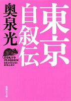 奥泉光『東京自叙伝』表紙