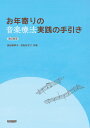 お年寄りの音楽療法実践の手引き改訂版3 