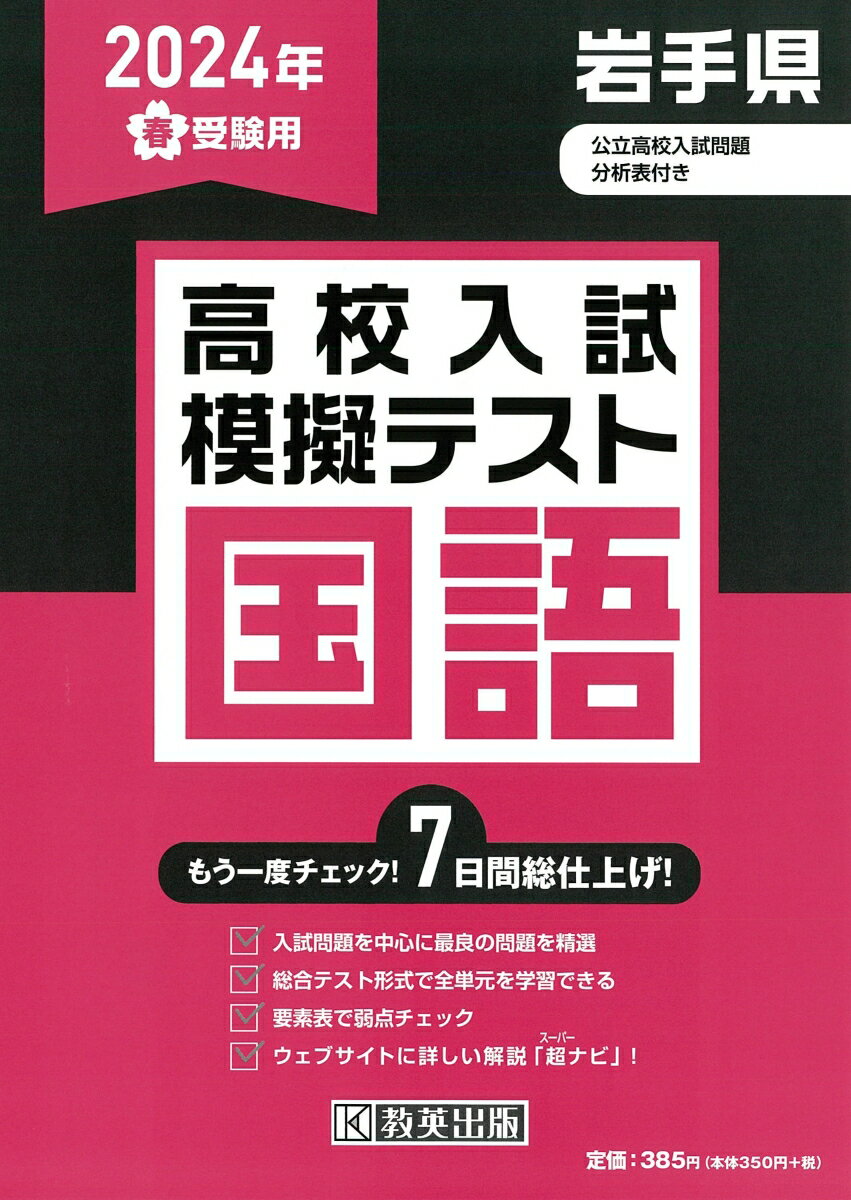 岩手県高校入試模擬テスト国語（2024年春受験用）