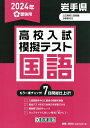 岩手県高校入試模擬テスト国語（2024年春受験用）