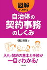 図解　よくわかる自治体の契約事務のしくみ [ 樋口　満雄 ]