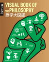 Newton 大図鑑シリーズ 哲学大図鑑 [ 金山弥平 ]