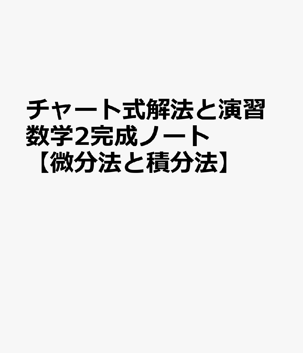 チャート式解法と演習数学2完成ノート【微分法と積分法】