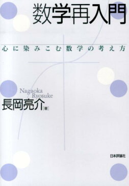 数学再入門 心に染みこむ数学の考え方 [ 長岡亮介 ]