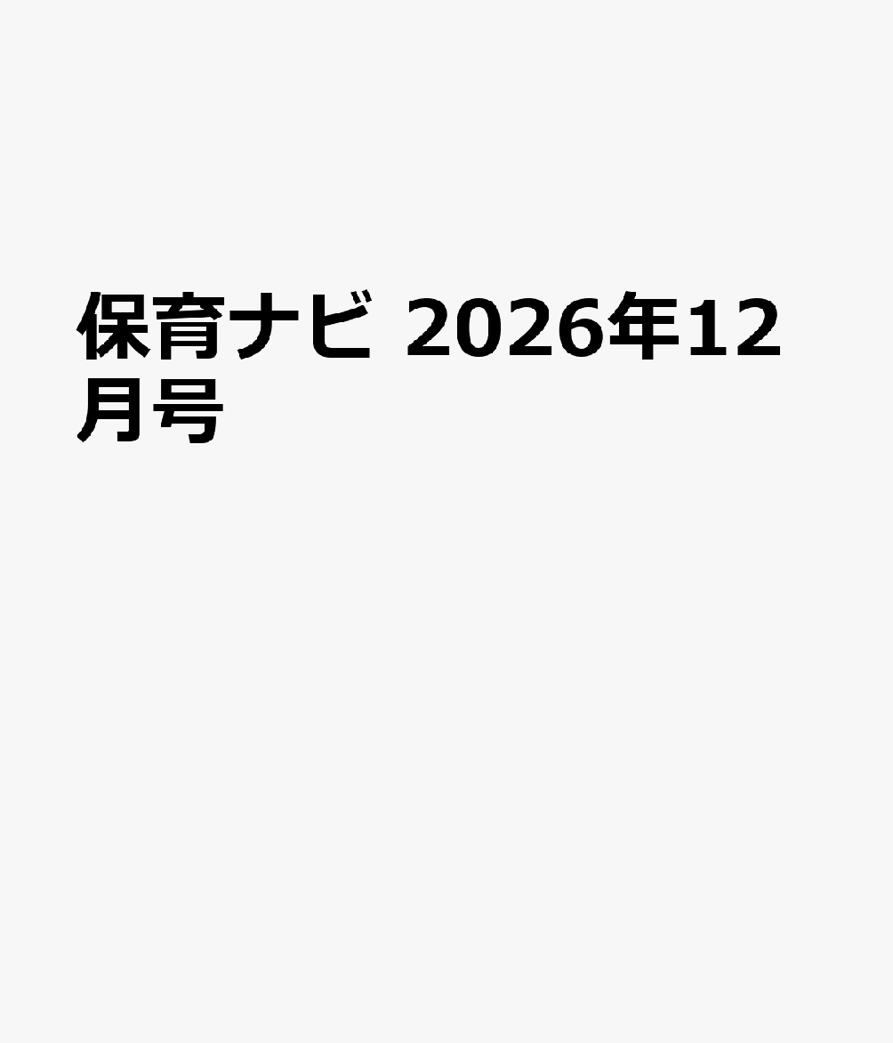 保育ナビ 2026年12月号