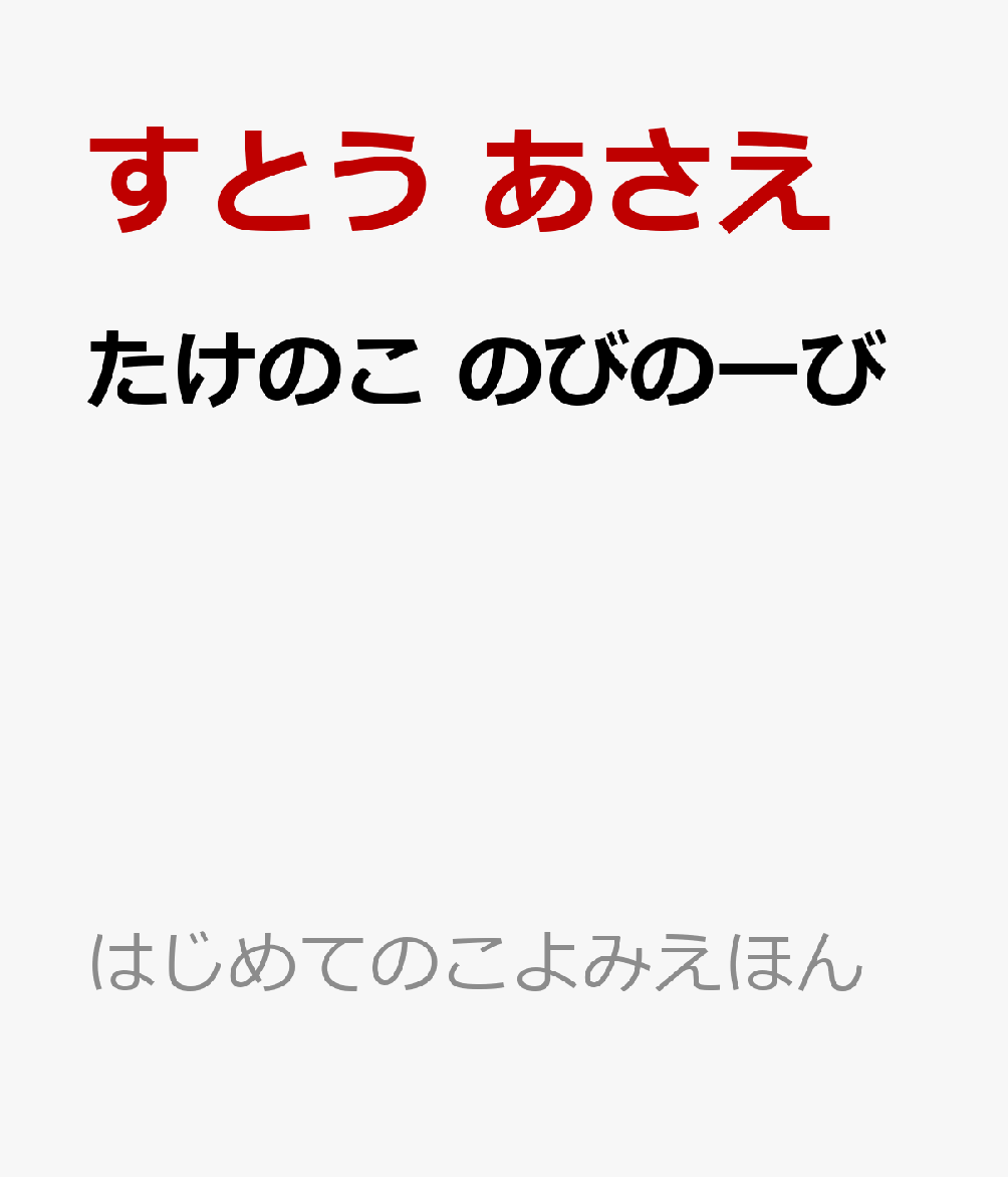 たけのこ のびのーび