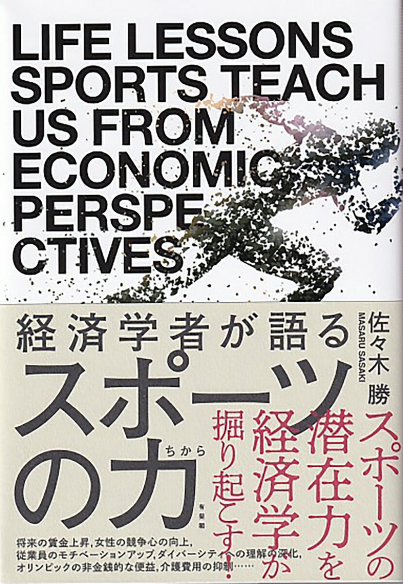 将来の賃金上昇、女性の競争心の向上、従業員のモチベーションアップ、ダイバーシティへの理解の深化、オリンピックの非金銭的な便益、介護費用の抑制…潜在力を経済学が掘り起こす！