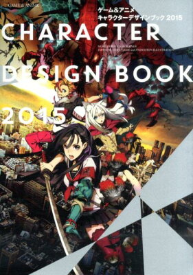 ゲーム＆アニメキャラクターデザインブック（2015）