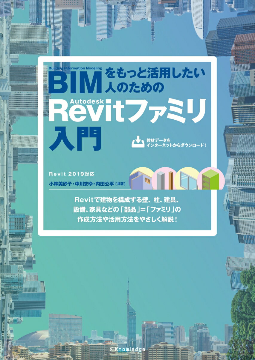 BIMをもっと活用したい人のためのAutodesk Revitファミリ入門