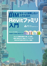 BIMをもっと活用したい人のためのAutodesk　Revitファミリ入門 [ 小林美砂子 ]