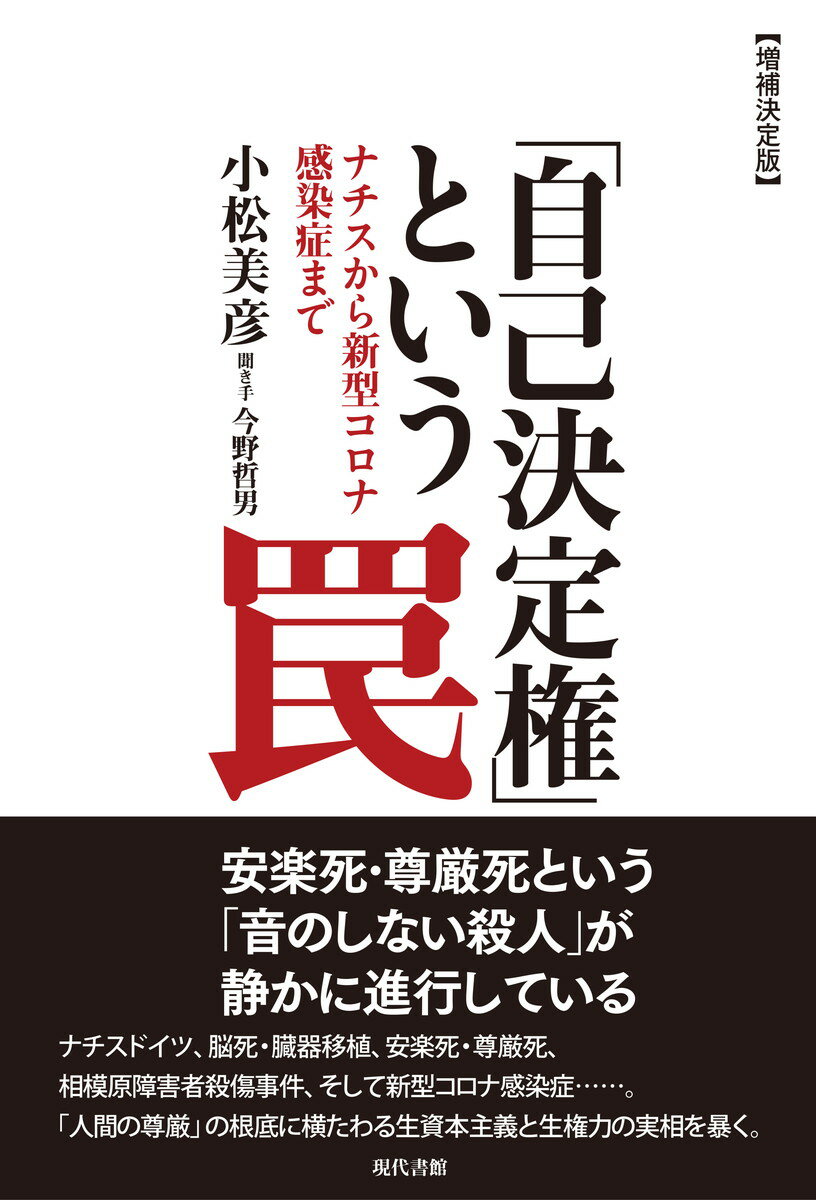 【増補決定版】「自己決定権」という罠