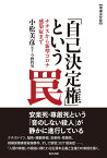 【増補決定版】「自己決定権」という罠 ナチスから新型コロナ感染症まで [ 小松美彦 ]