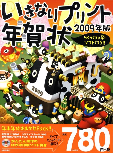 いきなりプリント年賀状（2009年版）