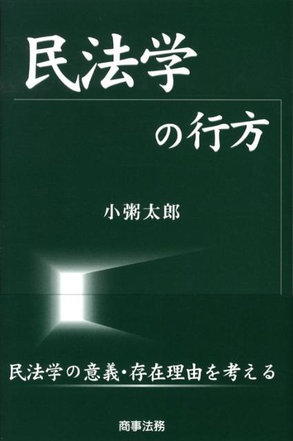 民法学の行方