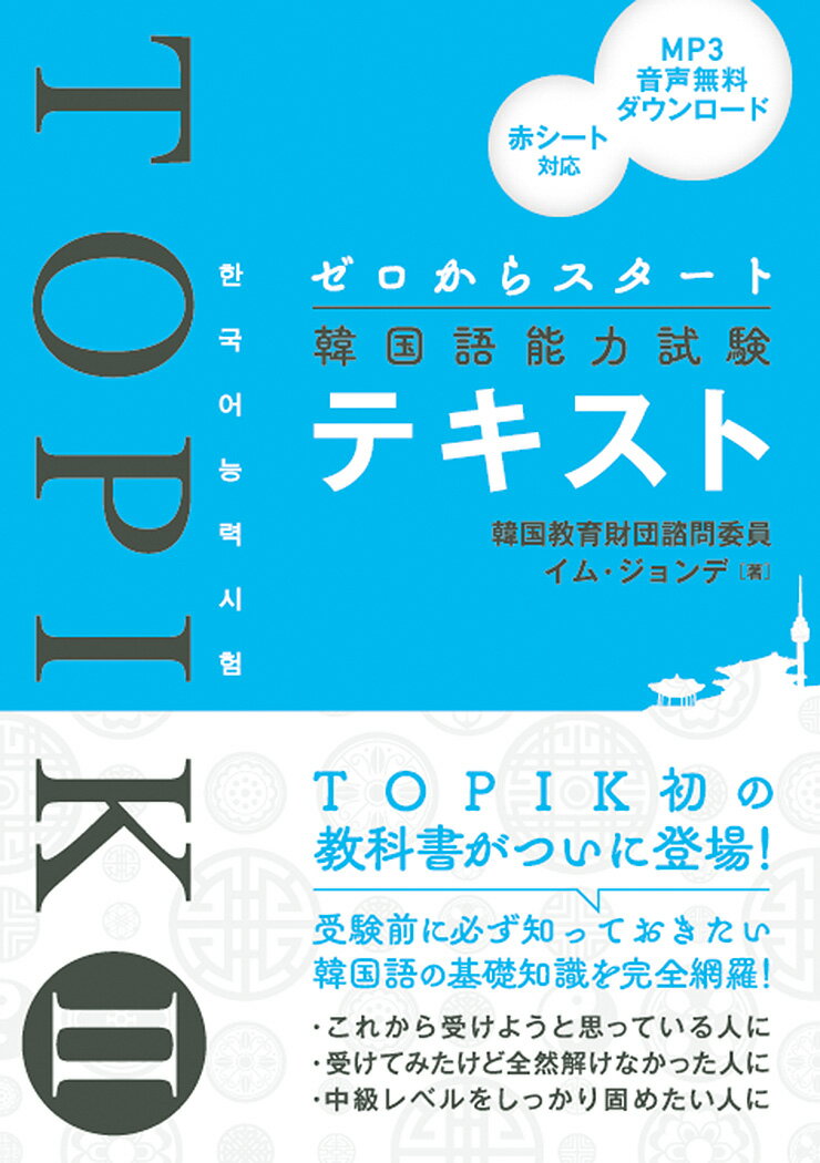 ＴＯＰＩＫ初の教科書がついに登場！受験前に必ず知っておきたい韓国語の基礎知識を完全網羅！