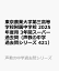 東京農業大学第三高等学校附属中学校 2025年度用 3年間スーパー過去問（声教の中学過去問シリーズ 421）