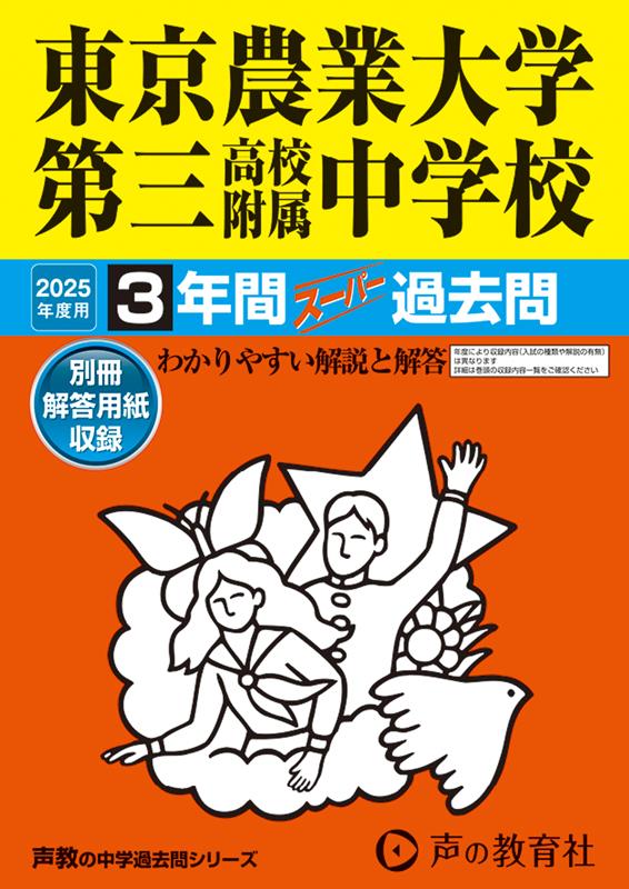 東京農業大学第三高等学校附属中学校 2025年度用 3年間スーパー過去問（声教の中学過去問シリーズ 421）