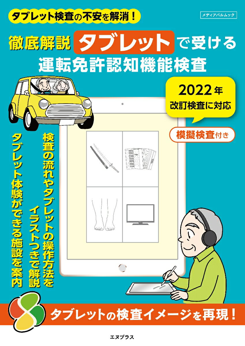 徹底解説　タブレットで受ける運転免許認知機能検査 （メディアパルムック）