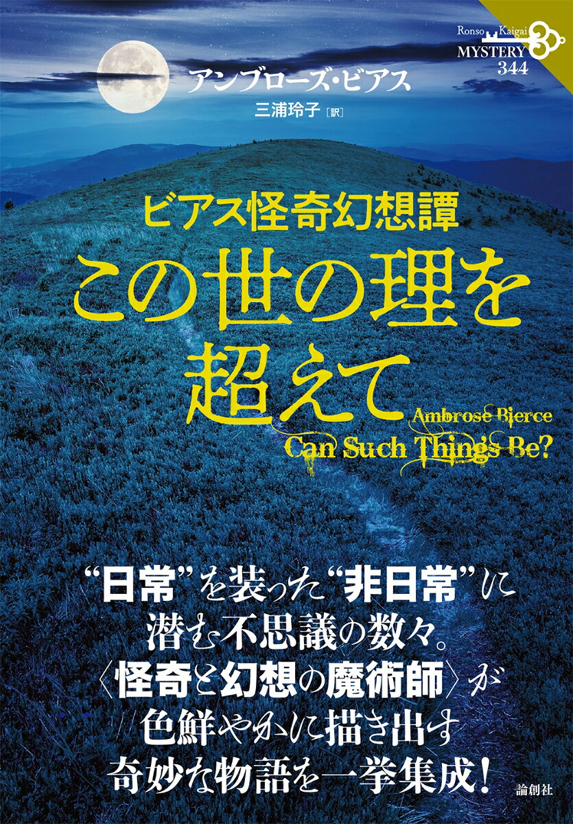 ビアス怪奇幻想譚 この世の理を超えて（344）