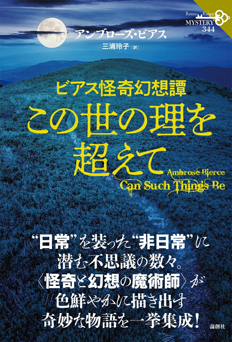 “日常”を装った“非日常”に潜む不思議の数々。〈怪奇と幻想の魔術師〉が色鮮やかに描き出す奇妙な物語を一挙集成！
横溝正史が感銘を受けた作品集という意味でも、『この世の理を超えて』が装を改めて刊行されることは、意義のあることだといえよう。（本書「解説」より）
ハルピン・フレイザーの死
マカーガー峡谷の秘密
ある夏の夜
月明かりの道
死の診断
モクスンの傑作
壮絶な闘い
双子の片割れ
呪われた谷
シロップの壺
スターリー・フレミングの幻覚
よみがえった記憶
幼い浮浪者
「死者の谷」でのある夜の出来事
壁の向こう
右足の中指
ジョン・モートンソンの葬式
ありえない世界
ジョン・バータインの懐中時計
怪物
羊飼いハイータ
カルコサの住人
得体の知れない男

訳者あとがき
解説　横井司