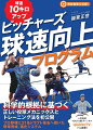 科学的根拠に基づく正しい投球メカニックスとトレーニング法を初公開！！プロ野球に２１名ドラフト指名へ導いた野球育成、強化システム。小学生から大人まで対応。