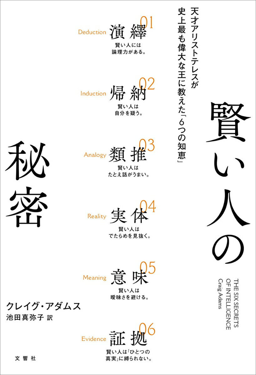 賢い人の秘密 天才アリストテレスが史上最も偉大な王に教えた「6つの知恵」 [ クレイグ・アダムス ]