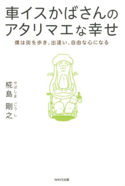 僕は街を歩き、出逢い、自由な心になる 椛島剛之 WAVE出版クルマイス カバサン ノ アタリマエナ シアワセ カバシマ,ゴウシ 発行年月：2012年09月 ページ数：267p サイズ：単行本 ISBN：9784872905854 椛島剛之（カバシマゴウシ） 1967年、北海道に生まれる。東京都立府中養護学校卒業。現在、「みたか街かど自立センター」スタッフ（本データはこの書籍が刊行された当時に掲載されていたものです） 1　1999年〜2001年／2　2002年〜2003年／3　2004年〜2005年／4　2006年〜2007年／5　2008年〜2009年／6　2010年〜2011年 ニックネームは「かばさん」。生まれつき脳性マヒで、電動車イスが手放せない。でも、かばさんは元気いっぱいで、12年前からひとり暮らしも始めた。 本 小説・エッセイ ノンフィクション ノンフィクション(日本） 人文・思想・社会 ノンフィクション ノンフィクション(日本） 人文・思想・社会 ノンフィクション ノンフィクション(外国）