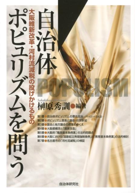 自治体ポピュリズムを問う