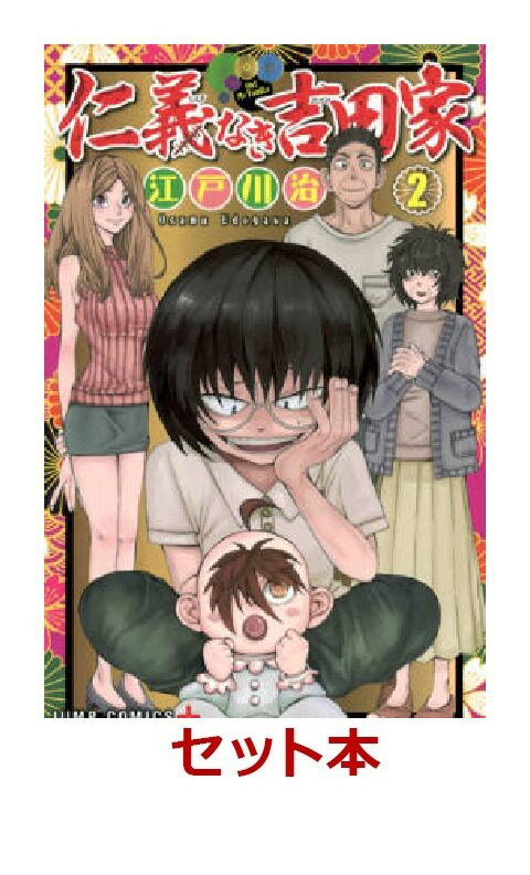 仁義なき吉田家 全2巻セット【特典：透明ブックカバー巻数分付き】