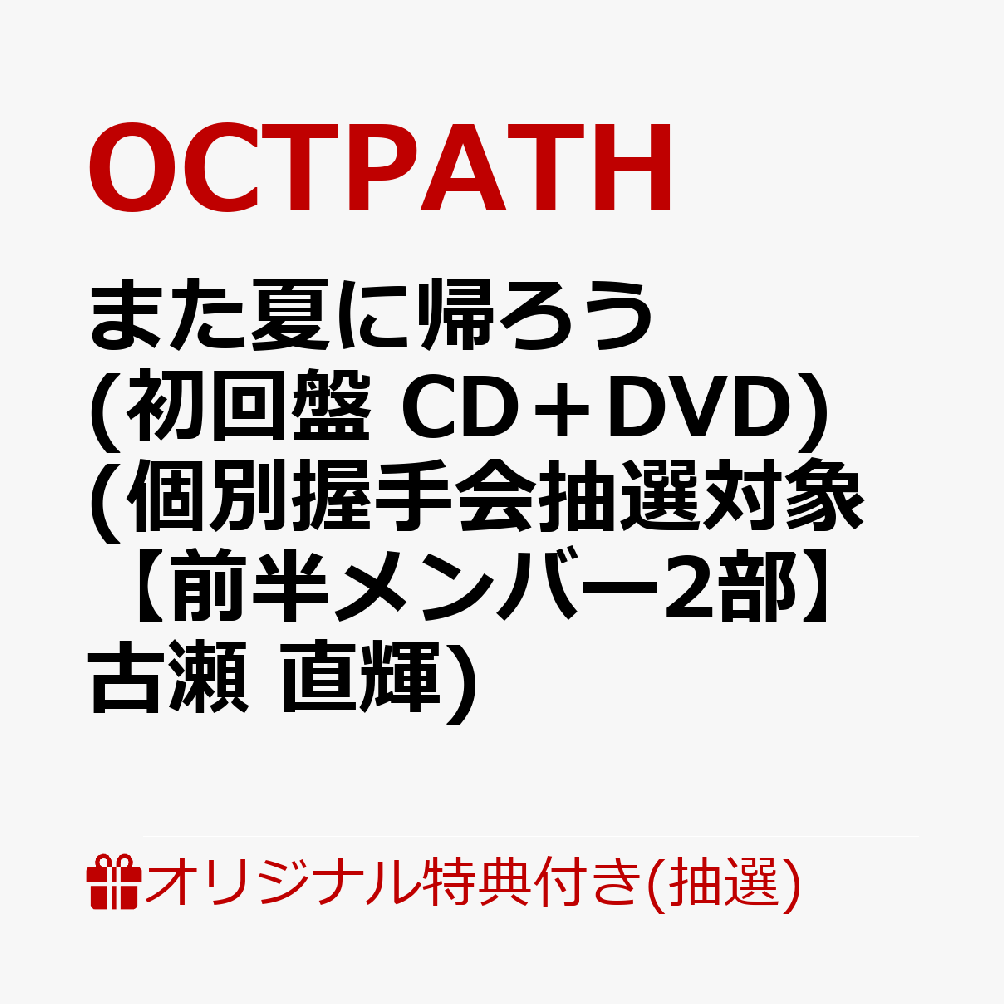 【楽天ブックス限定抽選特典】【イベント対象】【クレジットカード決済限定】また夏に帰ろう(初回盤 CD＋DVD)(個別握手会抽選対象【前半メンバー2部】古瀬 直輝)