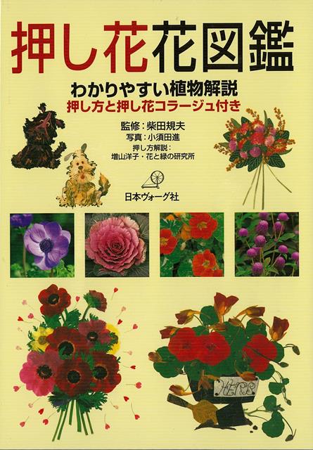 【バーゲン本】押し花花図鑑　わかりやすい植物解説ー押し方と押し花コラージュ付き