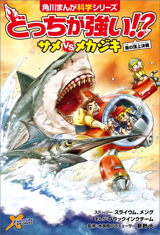 どっちが強い!? サメvsメカジキ 海の頂上決戦（3） （角川まんが学習シリーズ） [ スライウム ]