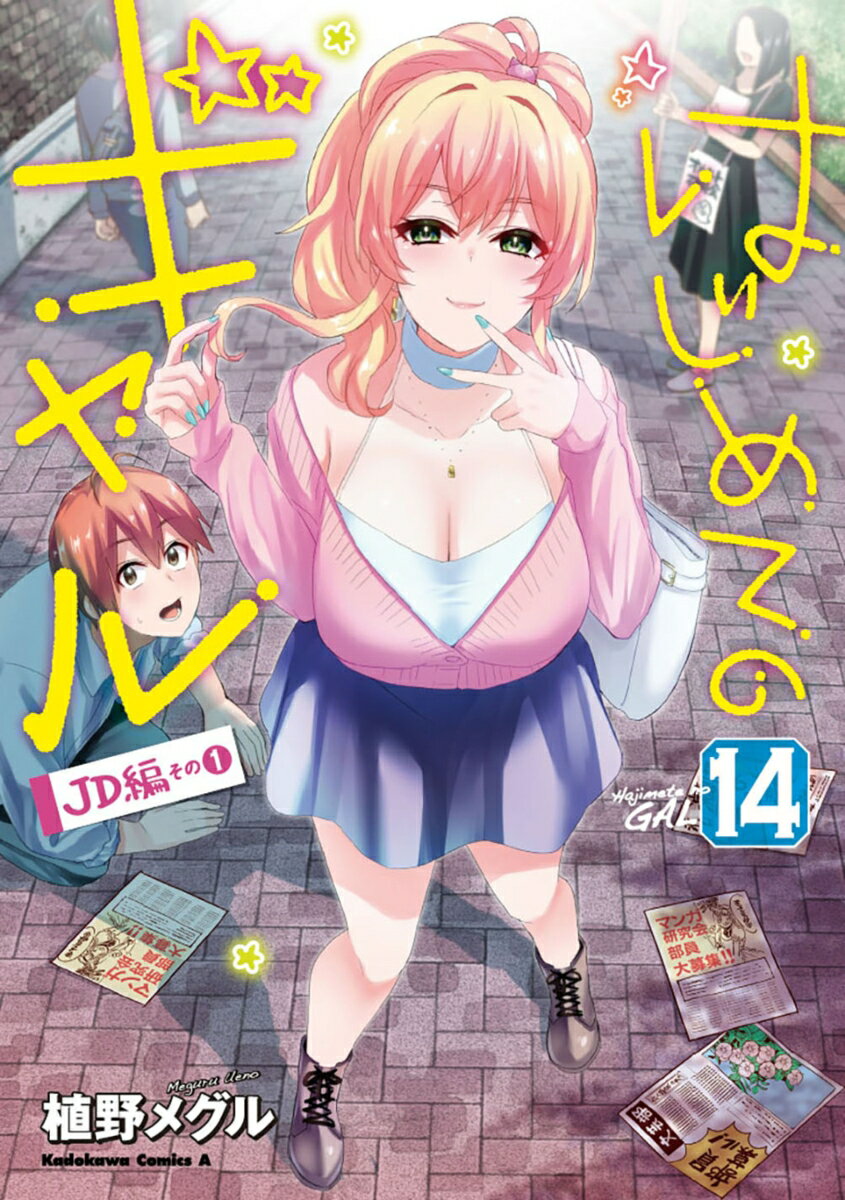 はじめてのギャル （14）