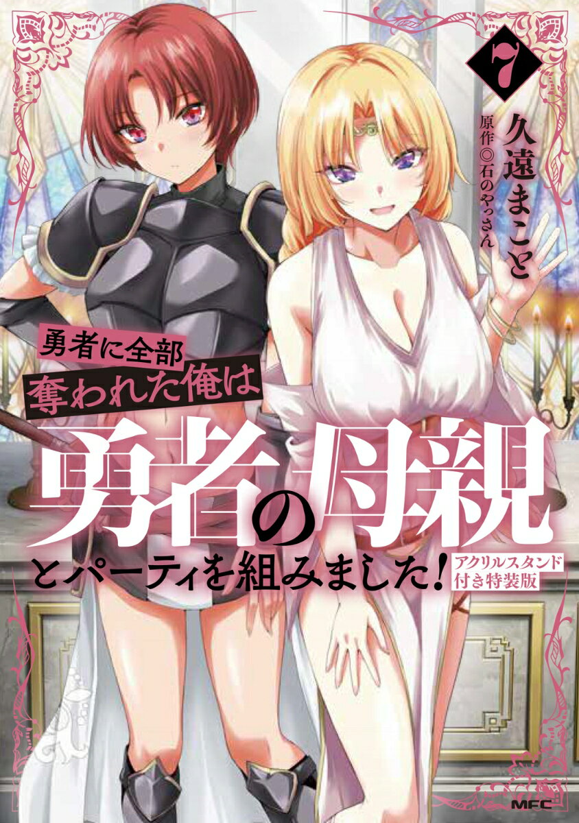 勇者に全部奪われた俺は勇者の母親とパーティを組みました！ 7 アクリルスタンド付き特装版
