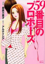 59番目のプロポーズ